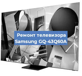 Замена ламп подсветки на телевизоре Samsung GQ-43Q60A в Новосибирске